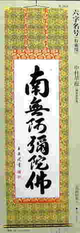 床の間用掛け軸　仏間掛け軸は　業界の都合で　安値価格を公表していません。お問い合わせください。在庫数は数点です。２営業日で取り寄せます。