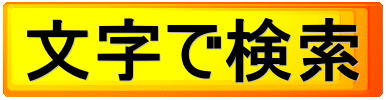 文字で検索