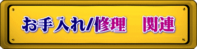 お手入れ/修理　関連