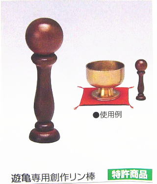 遊亀専用　創作りん棒