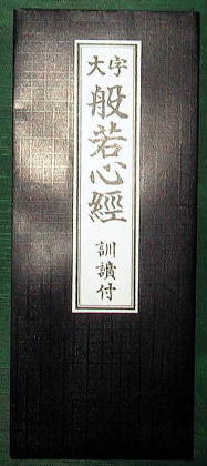 般若心経のみが　大きな文字でくっきりと印刷されています。