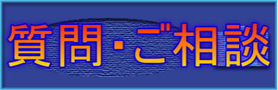 質問・ご相談