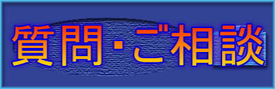 質問・ご相談