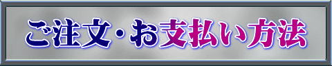 ご注文・お支払い方法