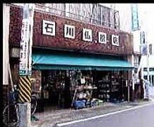 今はもうなつかしい　旧店舗です。